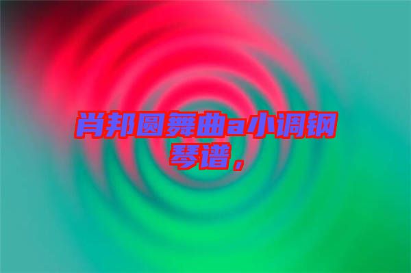 肖邦圓舞曲a小調(diào)鋼琴譜，