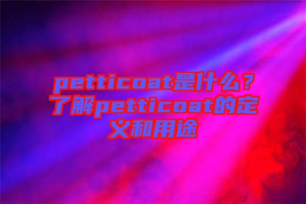 petticoat是什么？了解petticoat的定義和用途