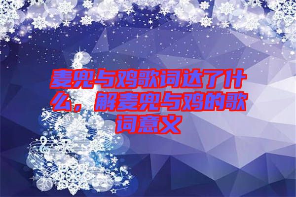 麥兜與雞歌詞達了什么，解麥兜與雞的歌詞意義