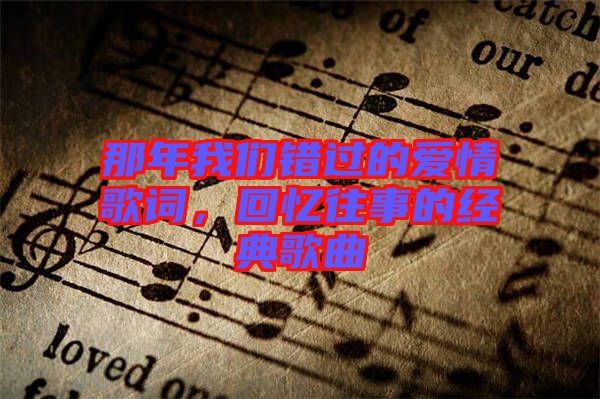 那年我們錯(cuò)過的愛情歌詞，回憶往事的經(jīng)典歌曲