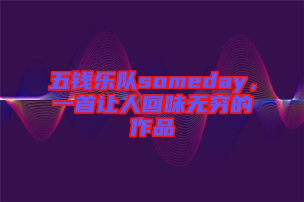 五錢樂隊someday，一首讓人回味無窮的作品