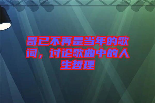 哥已不再是當(dāng)年的歌詞，討論歌曲中的人生哲理