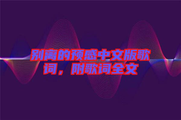 別離的預(yù)感中文版歌詞，附歌詞全文