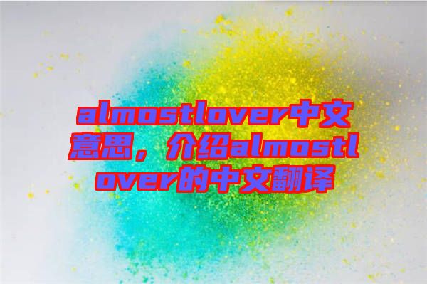 almostlover中文意思，介紹almostlover的中文翻譯