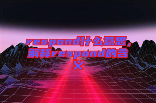 respond什么意思，解釋respond的含義