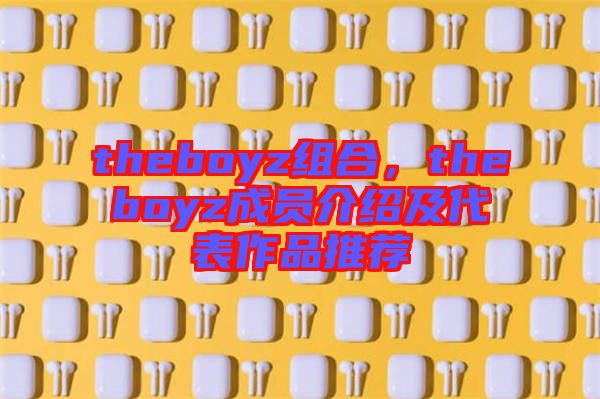 theboyz組合，theboyz成員介紹及代表作品推薦