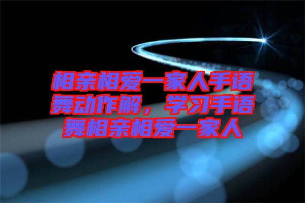 相親相愛一家人手語舞動作解，學習手語舞相親相愛一家人