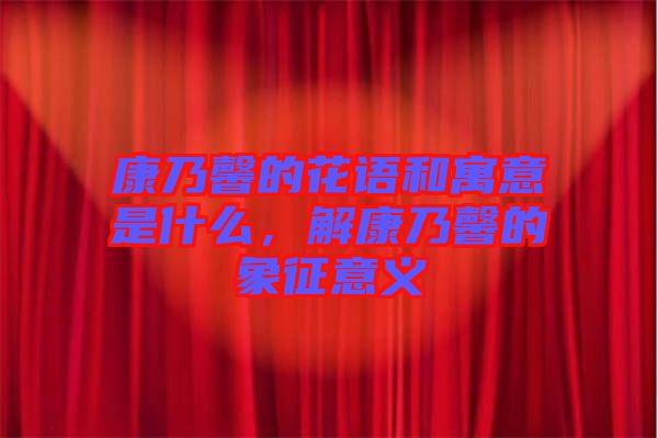 康乃馨的花語(yǔ)和寓意是什么，解康乃馨的象征意義