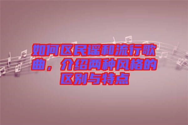 如何區(qū)民謠和流行歌曲，介紹兩種風(fēng)格的區(qū)別與特點(diǎn)