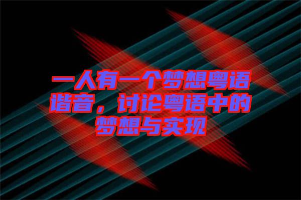 一人有一個(gè)夢(mèng)想粵語(yǔ)諧音，討論粵語(yǔ)中的夢(mèng)想與實(shí)現(xiàn)