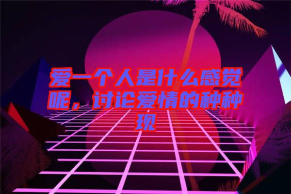 愛一個人是什么感覺呢，討論愛情的種種現(xiàn)