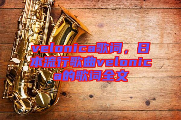 velonica歌詞，日本流行歌曲velonica的歌詞全文