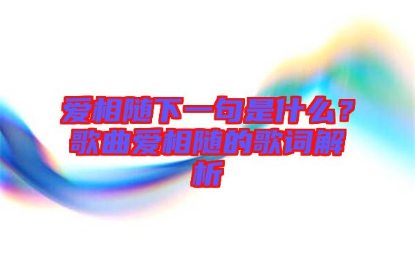 愛相隨下一句是什么？歌曲愛相隨的歌詞解析