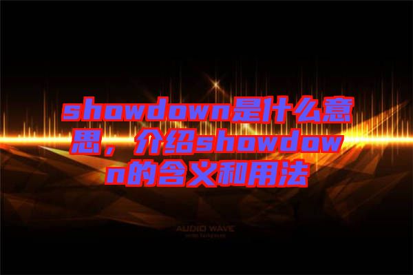 showdown是什么意思，介紹showdown的含義和用法