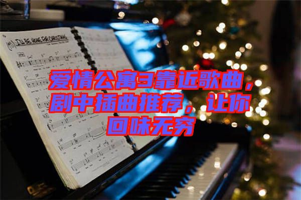 愛情公寓3靠近歌曲，劇中插曲推薦，讓你回味無窮