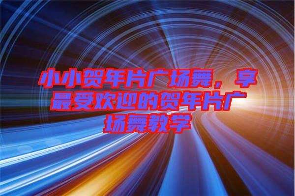 小小賀年片廣場舞，享最受歡迎的賀年片廣場舞教學