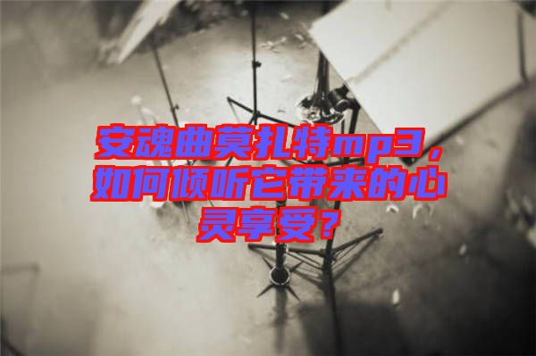 安魂曲莫扎特mp3，如何傾聽它帶來的心靈享受？