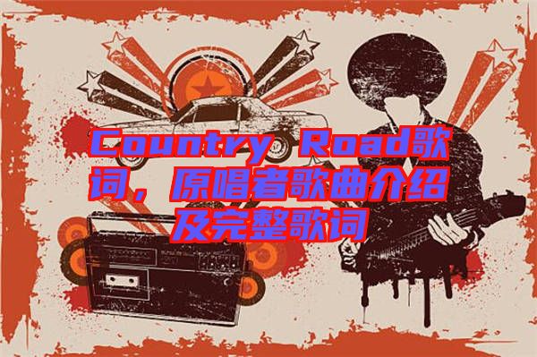 Country Road歌詞，原唱者歌曲介紹及完整歌詞