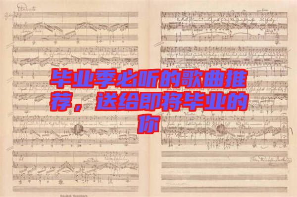 畢業(yè)季必聽的歌曲推薦，送給即將畢業(yè)的你