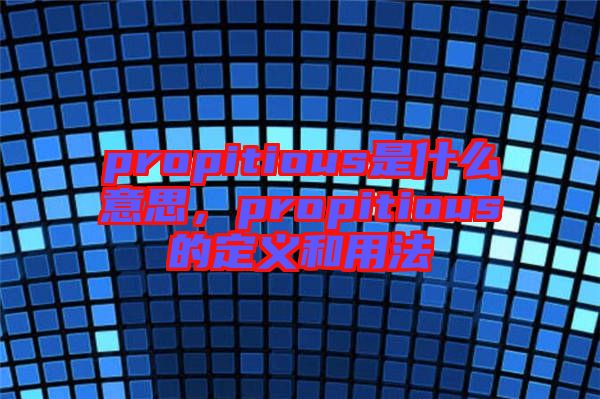 propitious是什么意思，propitious的定義和用法