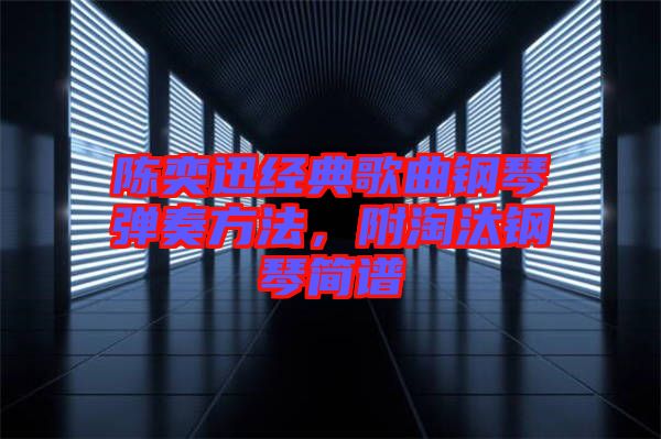 陳奕迅經典歌曲鋼琴彈奏方法，附淘汰鋼琴簡譜