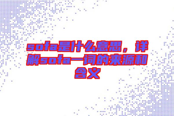 sofa是什么意思，詳解sofa一詞的來源和含義