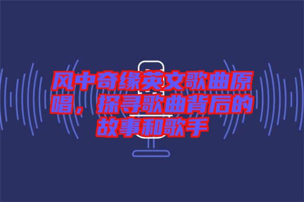 風(fēng)中奇緣英文歌曲原唱，探尋歌曲背后的故事和歌手