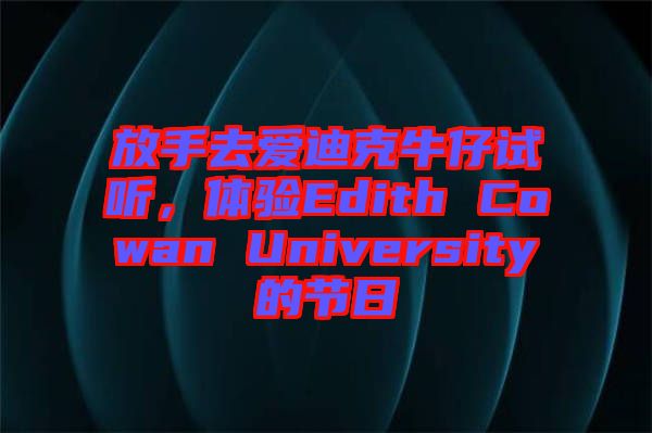 放手去愛(ài)迪克牛仔試聽(tīng)，體驗(yàn)Edith Cowan University的節(jié)日