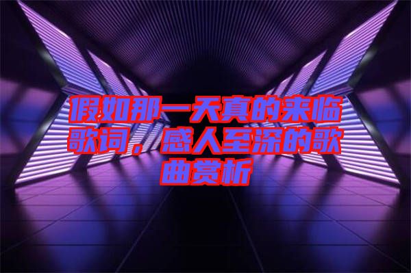 假如那一天真的來(lái)臨歌詞，感人至深的歌曲賞析