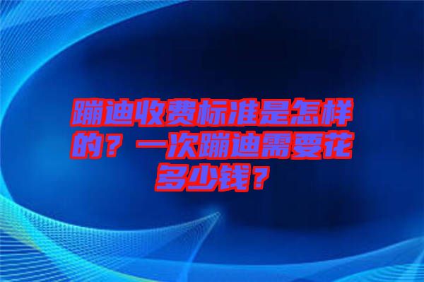 蹦迪收費標準是怎樣的？一次蹦迪需要花多少錢？