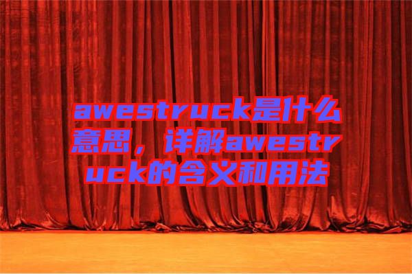 awestruck是什么意思，詳解awestruck的含義和用法