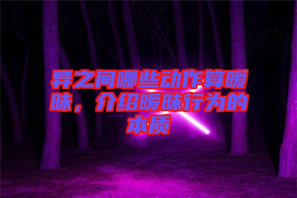 異之間哪些動作算曖昧，介紹曖昧行為的本質(zhì)