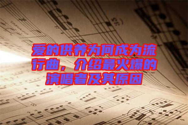 愛的供養(yǎng)為何成為流行曲，介紹最火爆的演唱者及其原因