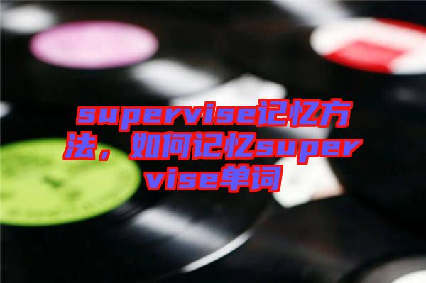 supervise記憶方法，如何記憶supervise單詞