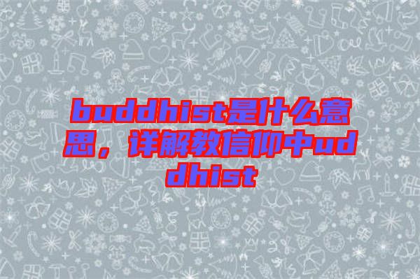 buddhist是什么意思，詳解教信仰中uddhist