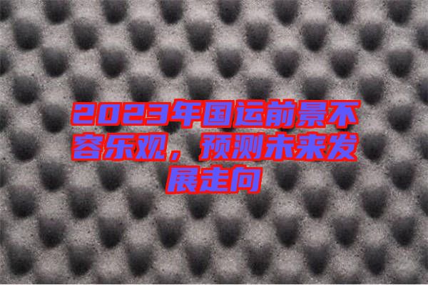 2023年國(guó)運(yùn)前景不容樂(lè)觀，預(yù)測(cè)未來(lái)發(fā)展走向