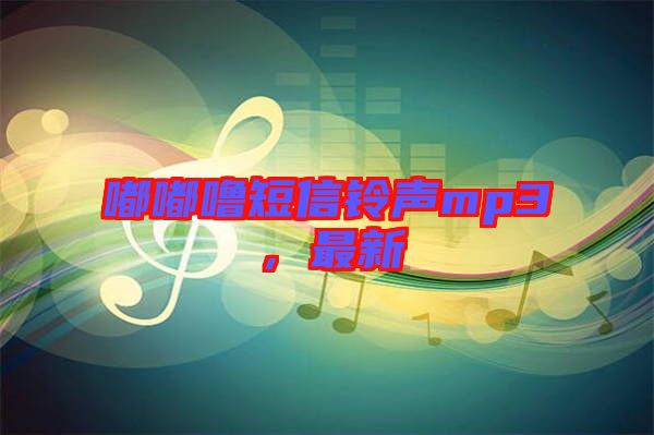 嘟嘟嚕短信鈴聲mp3，最新