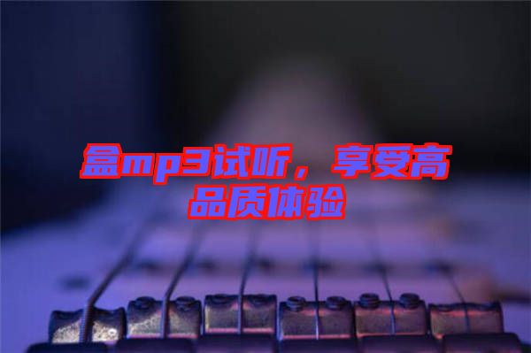 盒mp3試聽，享受高品質(zhì)體驗