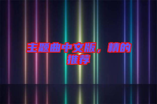 主題曲中文版，精的推薦