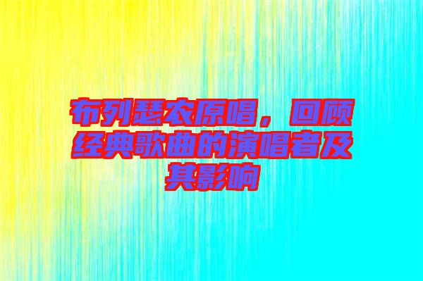 布列瑟農(nóng)原唱，回顧經(jīng)典歌曲的演唱者及其影響