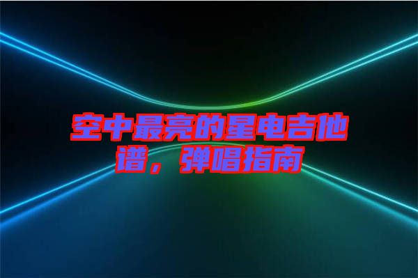 空中最亮的星電吉他譜，彈唱指南