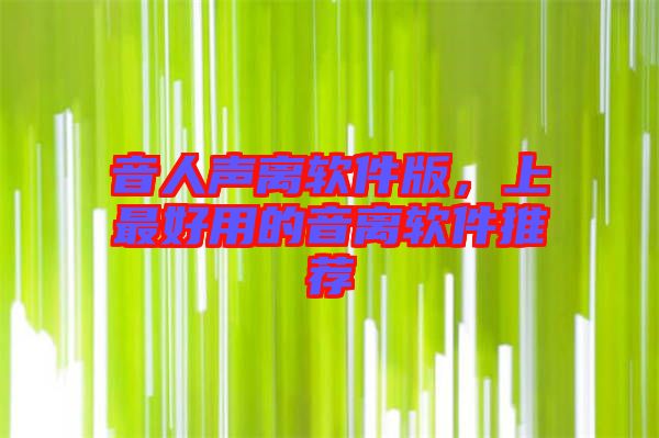 音人聲離軟件版，上最好用的音離軟件推薦