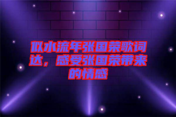 似水流年張國(guó)榮歌詞達(dá)，感受張國(guó)榮帶來(lái)的情感