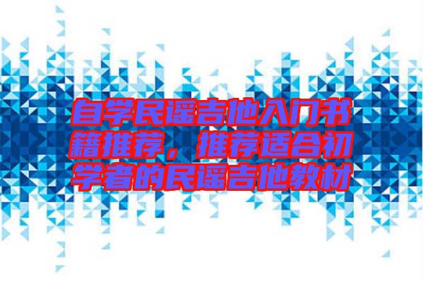 自學(xué)民謠吉他入門書籍推薦，推薦適合初學(xué)者的民謠吉他教材