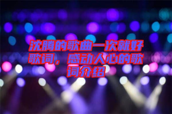 沈騰的歌曲一次就好歌詞，感動人心的歌詞介紹