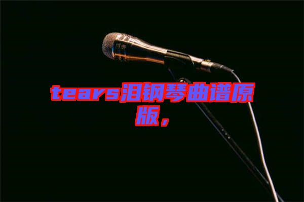 tears淚鋼琴曲譜原版，