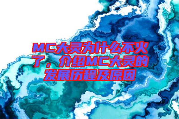 MC大靈為什么不火了，介紹MC大靈的發(fā)展歷程及原因