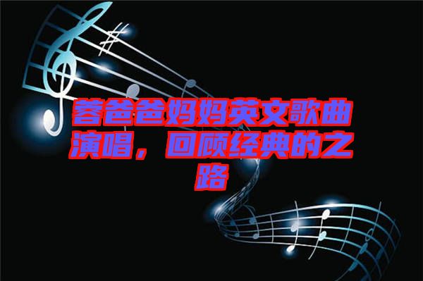 蓉爸爸媽媽英文歌曲演唱，回顧經(jīng)典的之路