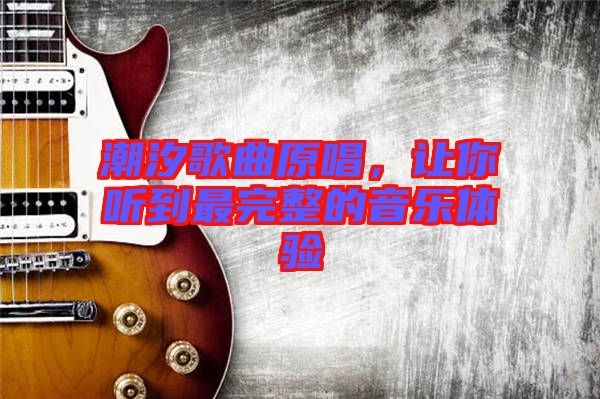 潮汐歌曲原唱，讓你聽(tīng)到最完整的音樂(lè)體驗(yàn)