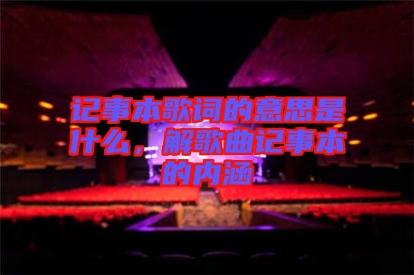 記事本歌詞的意思是什么，解歌曲記事本的內(nèi)涵